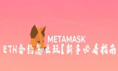 ETH合约怎么玩？新手必看指南