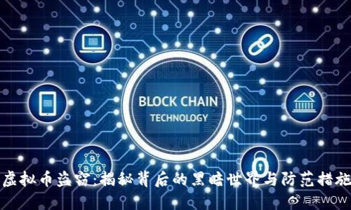 虚拟币盗窃：揭秘背后的黑暗世界与防范措施