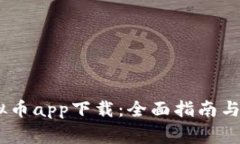 USDT虚拟币app下载：全面指南与注意事项