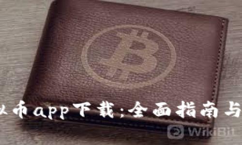 USDT虚拟币app下载：全面指南与注意事项