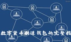 : 数字货币提进钱包的完整指南