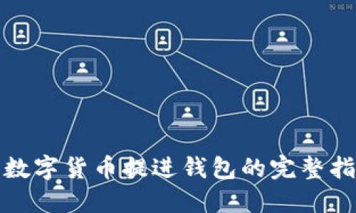 : 数字货币提进钱包的完整指南