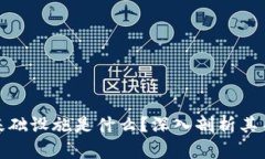 加密钱包的基础设施是什么？深入剖析其关键组