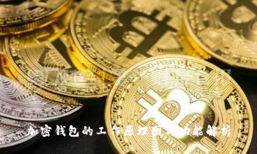 加密钱包的工作原理图与功能解析