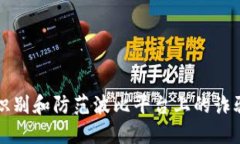 如何识别和防范波比平台上的诈骗行为