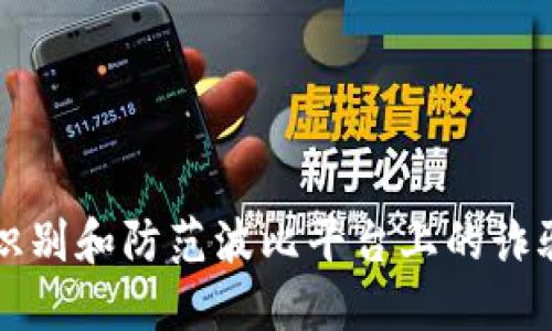 如何识别和防范波比平台上的诈骗行为