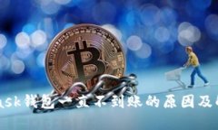 MetaMask钱包一直不到账的原因及解决方法