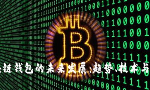 区块链钱包的未来发展：趋势、技术与挑战