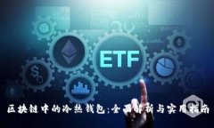 区块链中的冷热钱包：全面解析与实用指南