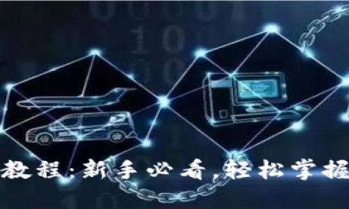 加密钱包使用教程：新手必看，轻松掌握加密货币管理