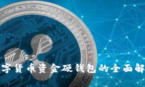 数字货币资金硬钱包的全面解析