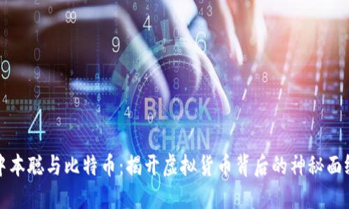 中本聪与比特币：揭开虚拟货币背后的神秘面纱