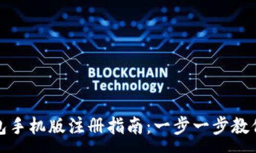 :
小狐狸钱包手机版注册指南：一步一步教你轻松注册