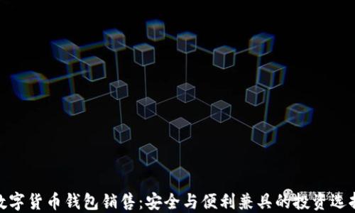 
数字货币钱包销售：安全与便利兼具的投资选择