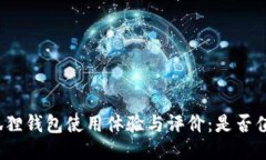 小狐狸钱包使用体验与评价：是否值得？