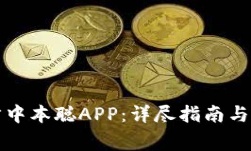 如何下载官方中本聪APP：详尽指南与常见问题解答