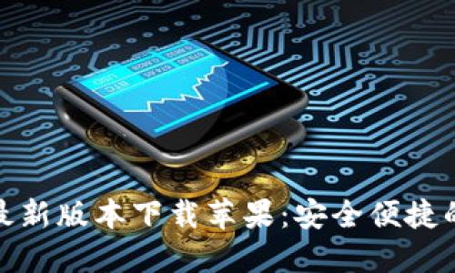 小狐钱包官方最新版本下载苹果：安全便捷的数字钱包选择