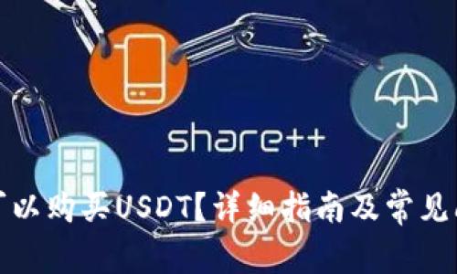 在哪里可以购买USDT？详细指南及常见问题解答
