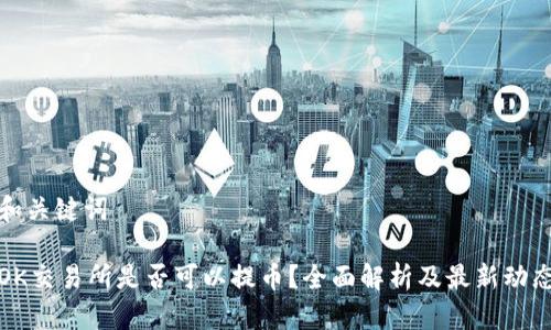和关键词

OK交易所是否可以提币？全面解析及最新动态