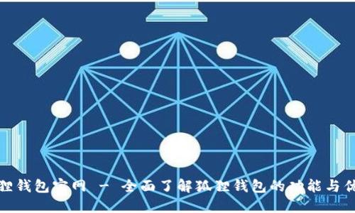 狐狸钱包官网 - 全面了解狐狸钱包的功能与优势