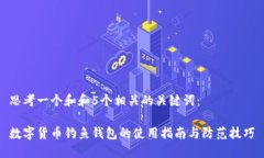 思考一个和和5个相关的关键词：数字货币钓鱼钱