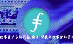 biati数字资产多链钱包：安全、便捷的数字金融管