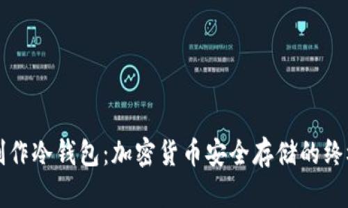 如何制作冷钱包：加密货币安全存储的终极指南