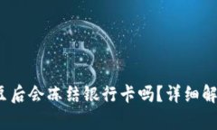 : k豆钱包卖豆后会冻结银行卡吗？详细解读与风