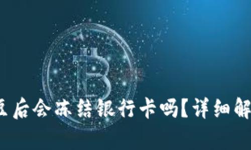 : k豆钱包卖豆后会冻结银行卡吗？详细解读与风险分析