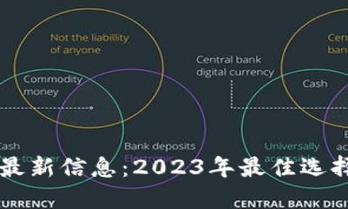 区块链钱包最新信息：2023年最佳选择与使用指南