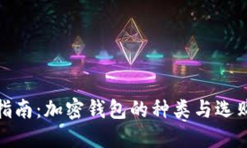 完整指南：加密钱包的种类与选购建议