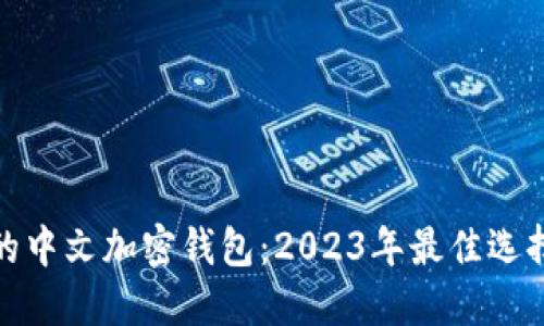 最好用的中文加密钱包：2023年最佳选择与评测