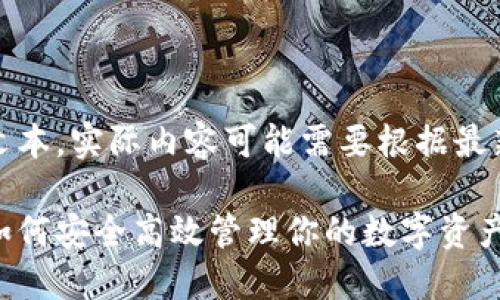 注意：以下是一个示例文本，实际内容可能需要根据最新的资料做调整和更新。

小狐狸钱包使用指南：如何安全高效管理你的数字资产
