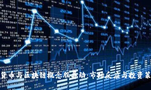 : 数字货币与区块链概念股异动：市场反应与投资策略分析