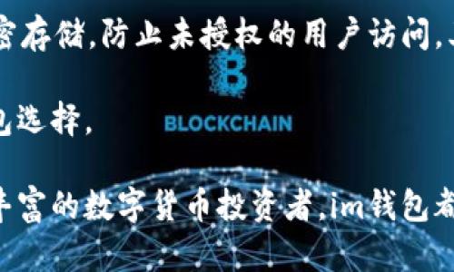 baiotiim钱包官方最新版本：功能、下载及使用详解/baioti

im钱包, im钱包官方, im钱包下载, im钱包功能, 加密货币钱包/guanjianci

随着数字货币的迅速发展，各种加密货币钱包应运而生，而im钱包作为其中的一款热门产品，一直以来都备受关注。本文将详细探讨im钱包的官方最新版本，包括其主要功能、下载方式以及使用体验，为您提供全面的信息，帮助您更好地了解这一工具。

一、im钱包的基本介绍
im钱包是一款专为存储和管理加密货币而设计的钱包应用。作为一款数字钱包，im钱包不仅支持多种主流数字货币，还提供了快速交易、资产管理和安全保障等功能。im钱包的目标是为用户提供一个安全、方便的加密货币管理平台，让用户不再为数字资产的存储和交易而烦恼。

二、im钱包官方最新版本的主要功能
im钱包的最新版本在功能上进行了多项升级，以提升用户体验和安全性。以下是一些主要功能：

ul
listrong多币种支持：/strongim钱包支持众多主流加密货币，包括比特币、以太坊、莱特币等，用户可以方便地在一个钱包中管理多种资产。/li
listrong高安全性：/strong最新版本采用了先进的加密技术，确保用户的资产安全。此外，钱包内置了恢复功能，防止用户因忘记密码而导致资产丢失。/li
listrong简便的交易流程：/strongim钱包了交易流程，用户可以轻松发起转账和接收资产，且整个过程透明明了。/li
listrong直接购买和出售加密货币：/strong用户可以直接在im钱包内购买和出售加密货币，简化了交易流程，提高了操作的便捷性。/li
listrong实时行情查看：/strong用户可以实时查看各种加密货币的价格波动，使得用户可以及时把握市场动态。/li
/ul

三、im钱包的下载及安装步骤
要使用im钱包，用户首先需要下载并安装最新版本。以下是详细的下载和安装步骤：

1. strong访问官方网站：/strong用户可以访问im钱包的官方网站，进行版本的下载。官网通常会提供最新版本的软件下载链接，确保用户下载到最新安全的版本。

2. strong选择合适的版本：/strong根据自己的设备选择合适的版本下载，im钱包支持多种操作系统，包括Windows、macOS和Android等。

3. strong安装软件：/strong下载完成后，根据提示进行安装，安装过程简单明了，用户只需遵循安装向导即可完成安装。

四、如何使用im钱包进行交易
使用im钱包进行交易的流程相对简单，下面我们来详细了解一下：

ul
listrong创建钱包账户：/strong首次使用im钱包的用户需要先创建一个账户，系统会引导用户设置安全密码并生成助记词。注意保存好这些信息，以便日后恢复使用。/li
listrong资金充值：/strong用户可以将其他钱包中的加密货币转入im钱包，通常需要获取im钱包的地址，将其提供给对方进行转账。/li
listrong发起交易：/strong在钱包界面，用户可以选择“发送”功能，输入接收方地址和转账金额，确认无误后发起交易。/li
listrong查看交易记录：/strong用户可以在交易记录界面查看每一笔交易的状态，包括已完成、待处理等状态。/li
/ul

五、im钱包的安全性分析
随着数字货币的普及，安全问题越来越受到关注。im钱包在安全性上做了诸多工作，包括：

ul
listrong加密技术：/strongim钱包采用了行业领先的加密技术，有效保护用户信息和资产安全。/li
listrong双重身份验证：/strong在登录和交易时需验证身份，增加了账户的安全保护。/li
listrong定期安全更新：/strong官方会定期发布安全更新，修补已知漏洞，保障用户安全。/li
/ul

六、常见问题解答

问题1：im钱包支持那些加密货币？
im钱包的设计初衷是要为用户提供一个便捷的管理平台，因此它支持的加密货币种类非常丰富。目前，im钱包已经支持包括比特币（BTC）、以太坊（ETH）、莱特币（LTC）、瑞波币（XRP）、狗狗币（DOGE）在内的多种主流数字货币。此外，im钱包还会根据市场变化，适时新增其他热门数字货币。用户可以通过更新钱包版本获取最新的支持情况。

支持多种加密货币的优势在于，用户不需要使用多个钱包来管理不同的资产，减少了使用繁琐性，降低了资产管理的风险。用户在钱包内部可以很方便的实现多种货币之间的兑换和转账，极大地方便了日常交易需求。

问题2：im钱包的交易费用如何？
im钱包在交易费用方面的设置是相对透明的。用户在使用im钱包进行数字货币交易时，通常需要支付一定的交易费用。这些费用主要包括网络交易费用和钱包的服务费用。网络交易费用取决于所选择的加密货币及当前网络的拥堵程度，通常在交易高峰期费用会相应增加。 

使用im钱包时，用户在发起交易时会清楚地看到所需支付的费用。此外，用户在钱包设置中还可以自行调整交易费用，以便选择更快的确认时间或者节省费用。

问题3：如何恢复im钱包的账户？
在使用im钱包过程中，如果用户由于忘记密码或操作失误导致账户无法访问，幸运的是，im钱包提供了账户恢复的功能。恢复账户的关键在于助记词。助记词是在创建钱包时生成的一组密钥，如果用户保存了这组助记词，就可以便捷地恢复账户。

恢复的步骤如下：用户在im钱包主界面选择“恢复钱包”选项，输入之前保存的助记词，系统会根据助记词验证用户身份并恢复关联的账户。这一过程较为简单，但用户务必要妥善保管助记词，以防止不必要的损失。

问题4：im钱包的隐私保护措施有哪些？
随着数字货币交易逐渐增多，用户的隐私问题越来越受到重视。im钱包在隐私保护方面也采取了多项措施。首先，im钱包用户信息和交易记录均采用加密存储，防止未授权的用户访问。其次，im钱包不对外共享用户的交易数据和信息，确保用户的交易隐私安全。

此外，用户在进行交易时可以设置匿名交易共享功能，进一步提升隐私保护级别。总之，im钱包在隐私保护方面做出的努力使其成为用户信任的数字钱包选择。

总结而言，im钱包的官方最新版本凭借其丰富的功能、优越的安全措施以及便捷的操作体验，受到了越来越多用户的青睐。无论是对新手用户还是经验丰富的数字货币投资者，im钱包都能提供相应的服务满足需求。