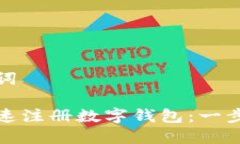 和关键词如何快速注册数字钱包：一步步指南