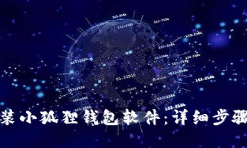 如何安装小狐狸钱包软件：详细步骤与技巧