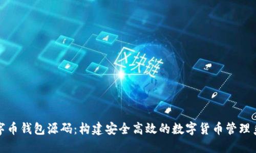 数字币钱包源码：构建安全高效的数字货币管理系统