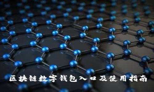 区块链数字钱包入口及使用指南