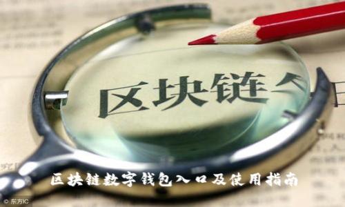 区块链数字钱包入口及使用指南