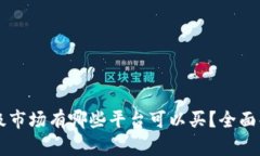 虚拟币一级市场有哪些平台可以买？全面解析与