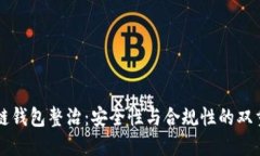 区块链钱包整治：安全性与合规性的双重挑战