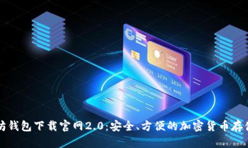 以太坊钱包下载官网2.0：安全、方便的加密货币存储方案