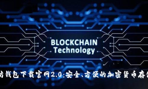 以太坊钱包下载官网2.0：安全、方便的加密货币存储方案