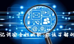 私钥和助记词安全性比较：你该了解的关键概念