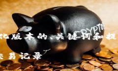 由于内容的长度要求，以下是简化版本的、关键