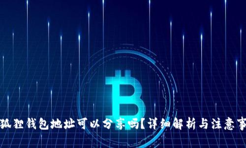 小狐狸钱包地址可以分享吗？详细解析与注意事项