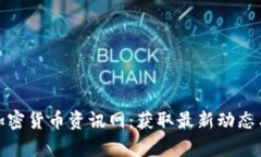 全面解析加密货币资讯网：获取最新动态与市场