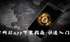 BitGet官方网站app下载指南：快速入门与使用技巧
