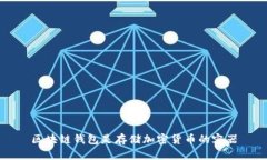 区块链钱包是存储加密货币的容器